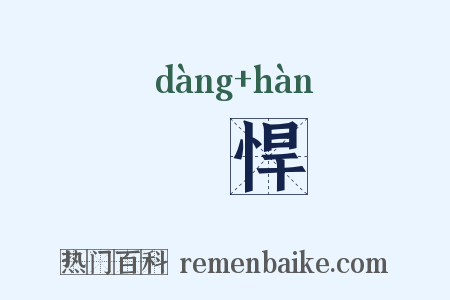 愓悍是什么意思的图片